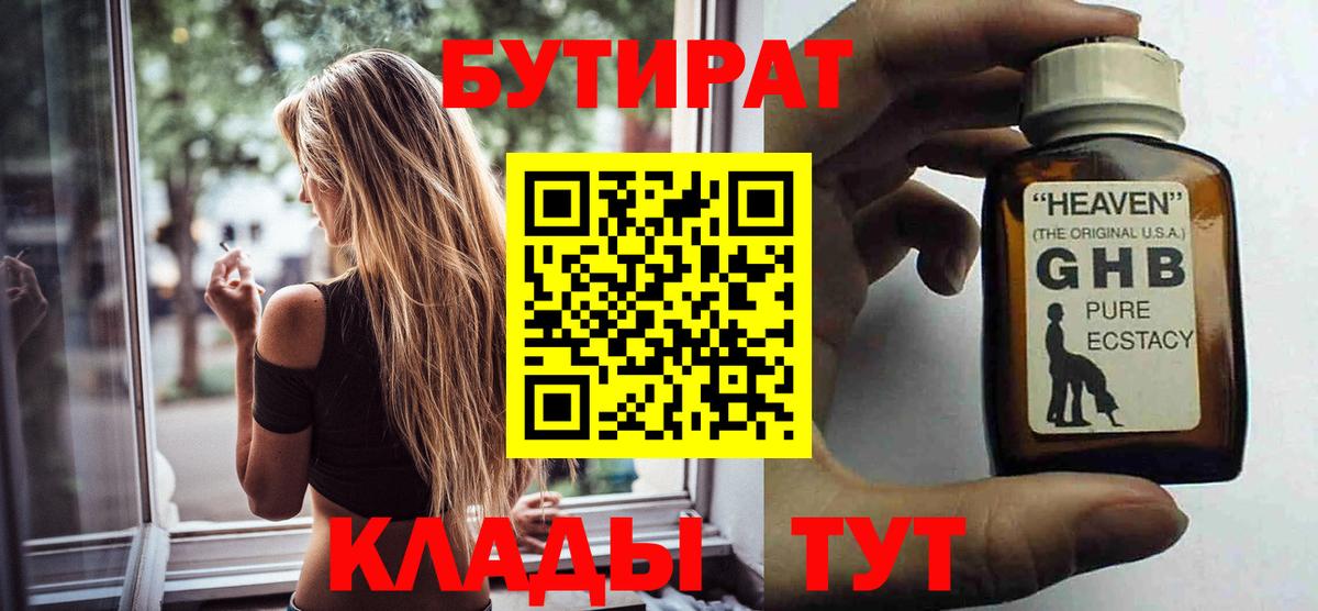 Углич  Бутират жидкий экстази  Бутират  Вход с VPN 
