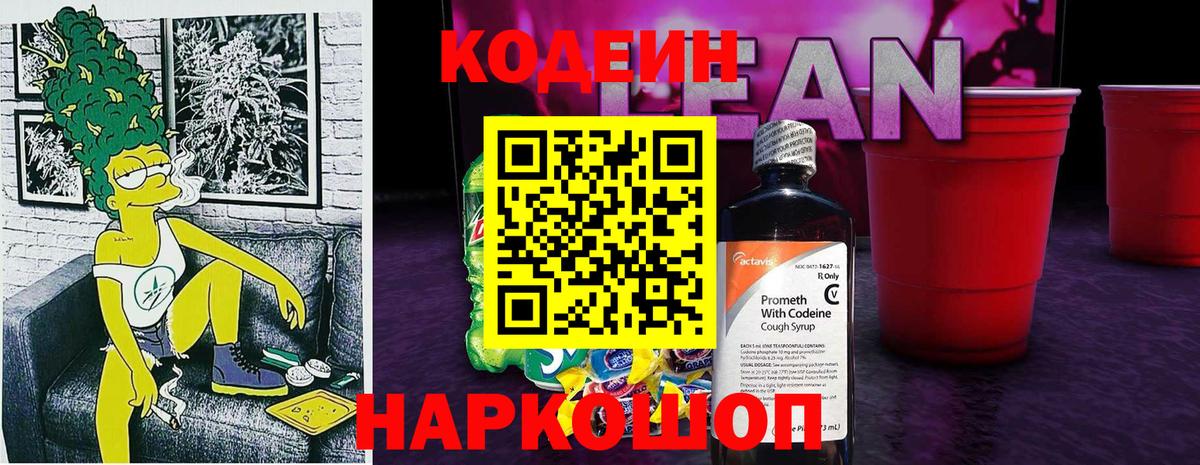 Кодеин напиток Lean (лин)  Кодеин Purple Drank  Вход с VPN  Углич 